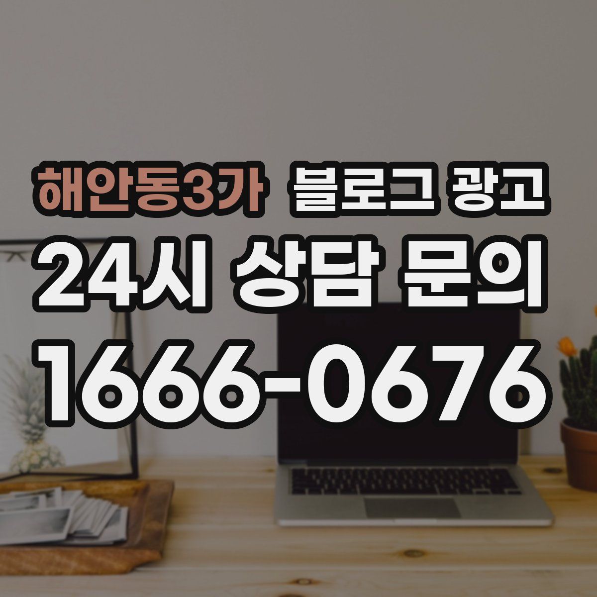 해안동3가 블로그 광고