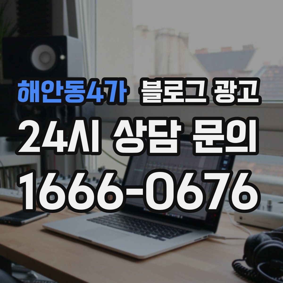 해안동4가 블로그 광고 공부와 작업이 가능한 좌석을 안내하는 글