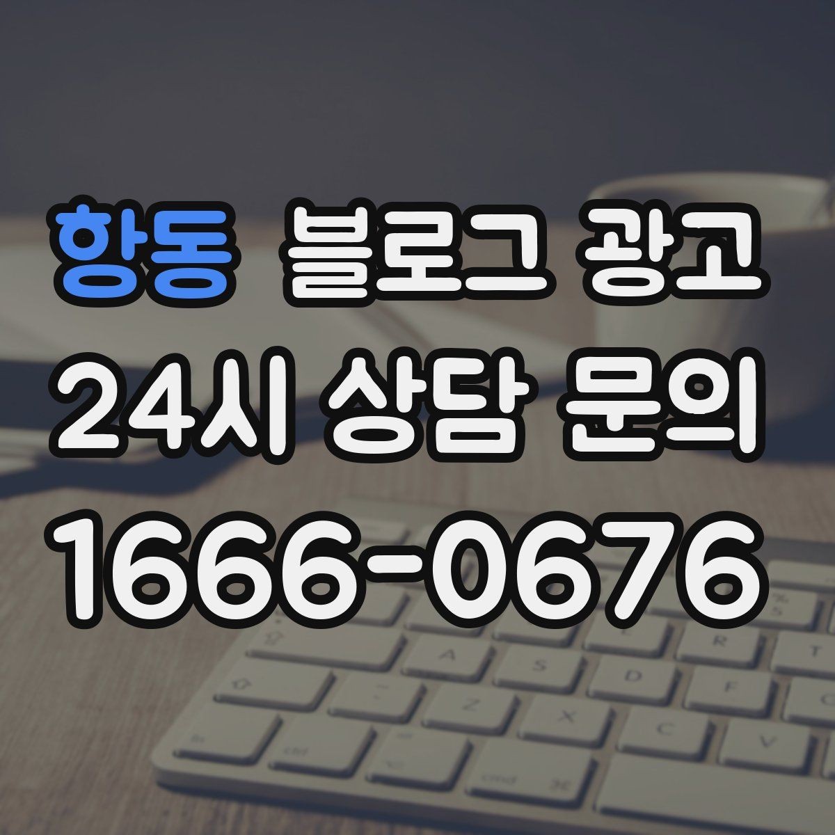 항동 블로그 광고 브랜드 철학을 무겁지 않게 풀어내는 제목