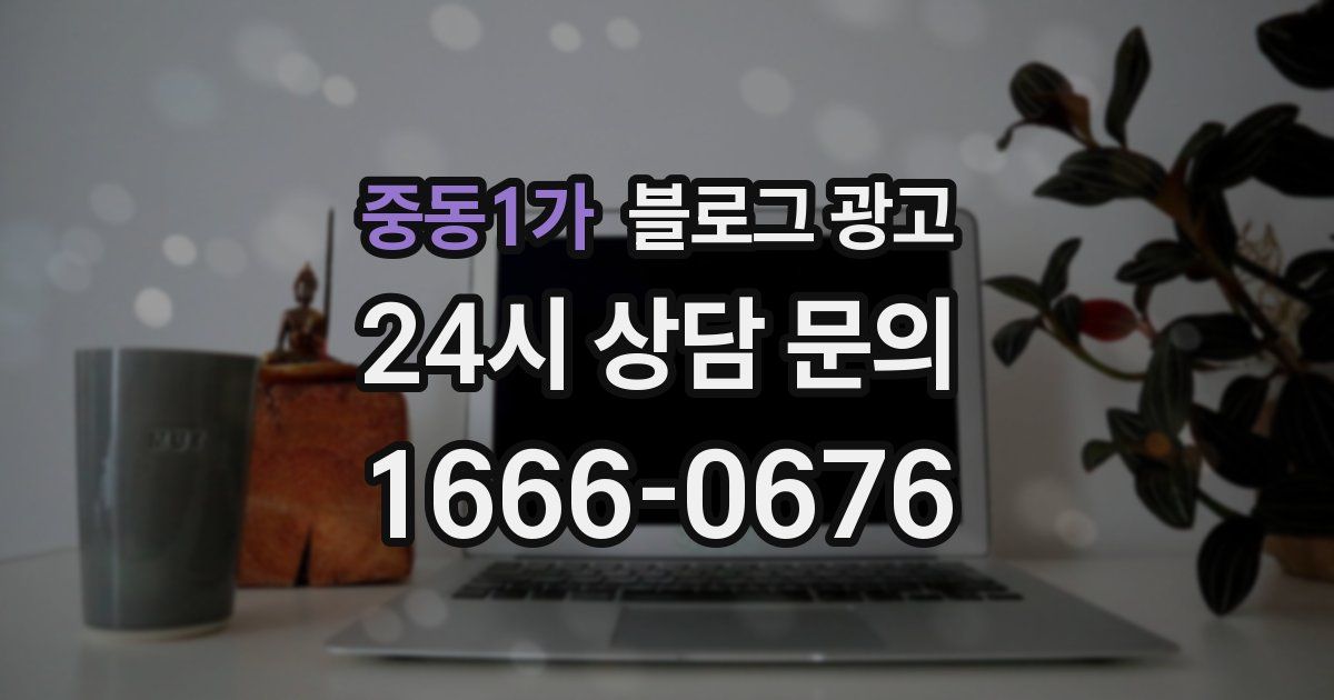 중동1가 블로그 광고