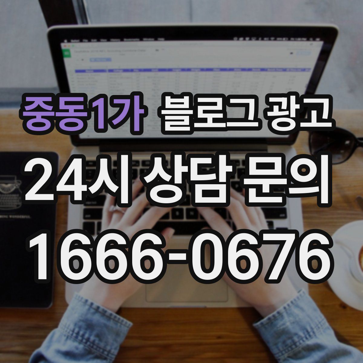 중동1가 블로그 광고