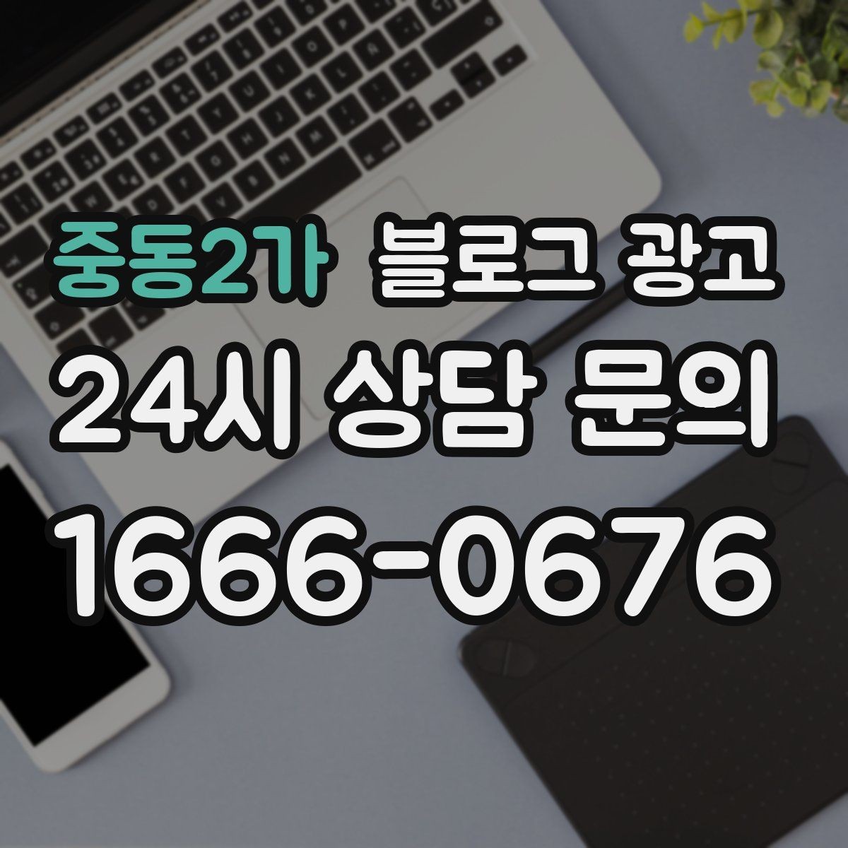 중동2가 블로그 광고 내 돈 내고도 아깝지 않게 쓰는 운영 습관