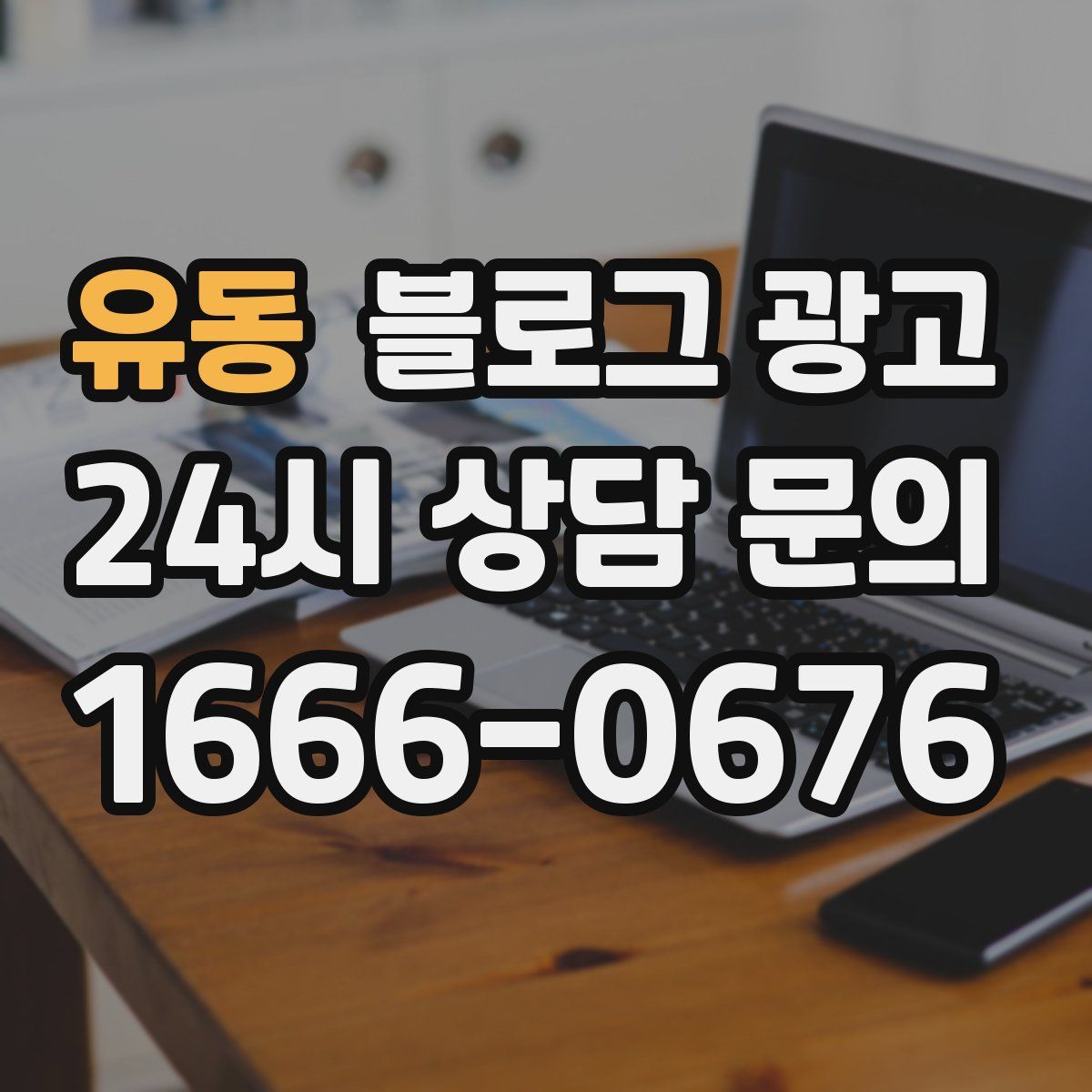 유동 블로그 광고