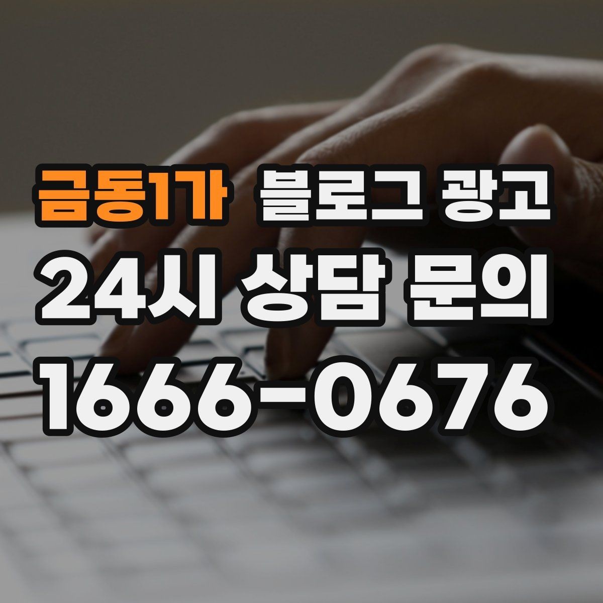 금동1가 블로그 광고 글 하나당 하나의 목적만 정하는 기획 습관