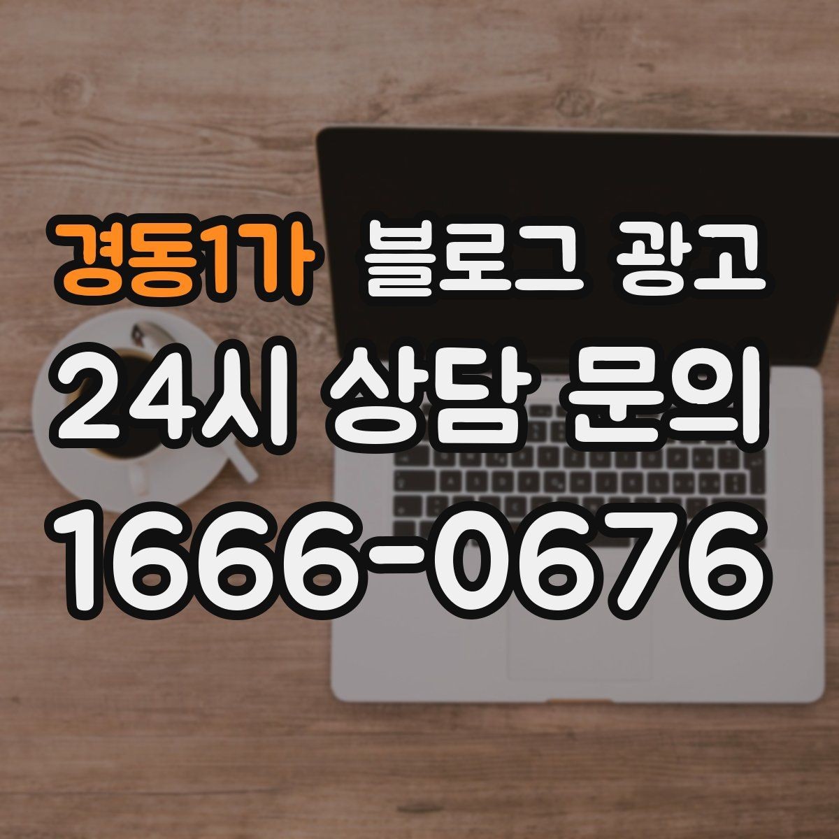 경동1가 블로그 광고 사장님 말버릇을 살려 진짜 같은 글을 쓰는 법
