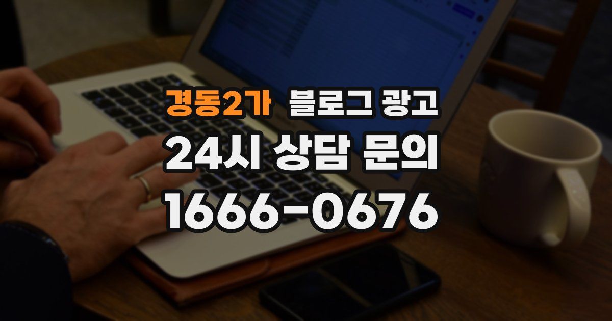 경동2가 블로그 광고