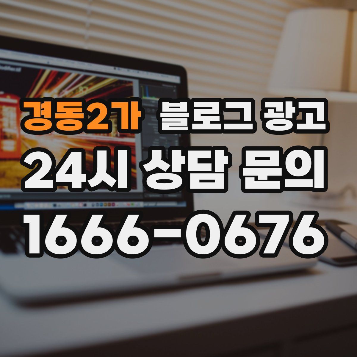 경동2가 블로그 광고