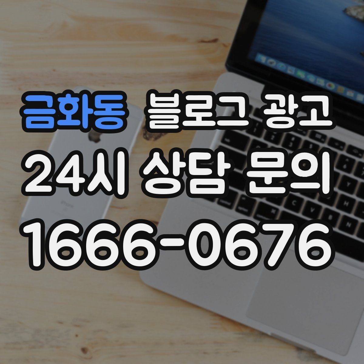 금화동 블로그 광고 광고를 잠시 쉬어도 유입을 유지하는 방법