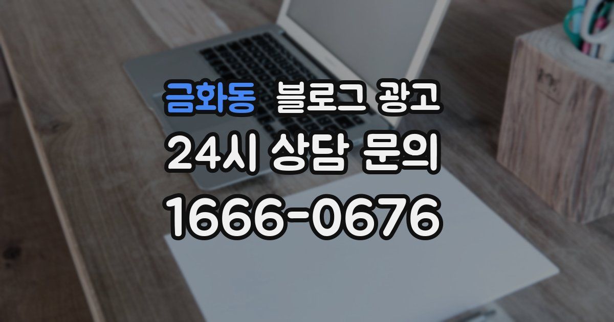 금화동 블로그 광고