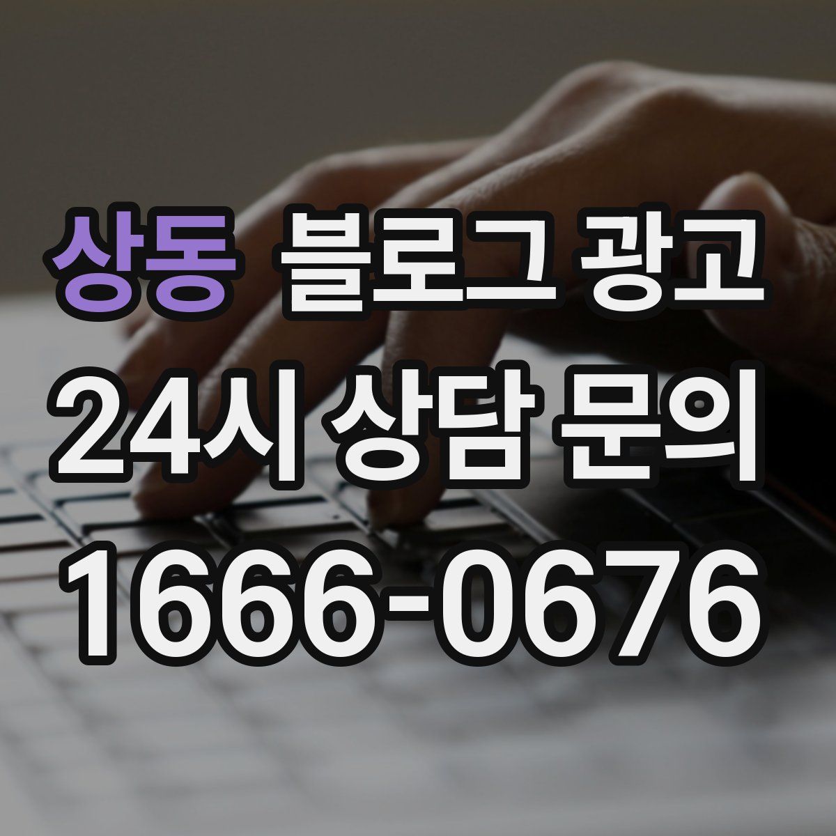 상동 블로그 광고