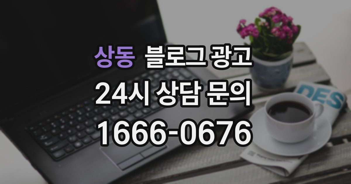 상동 블로그 광고