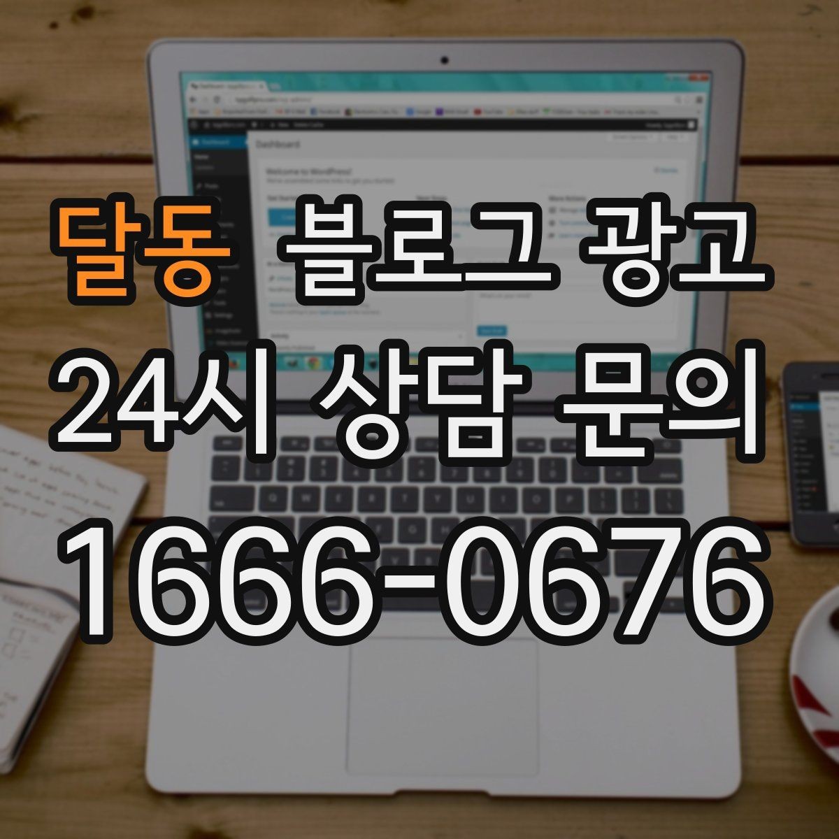 달동 블로그 광고 장기 휴무와 리뉴얼 소식을 전하는 제목