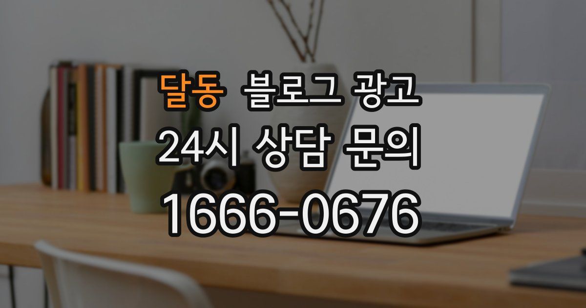 달동 블로그 광고
