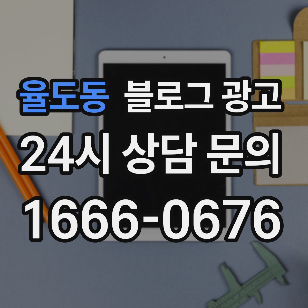 율도동 블로그 광고