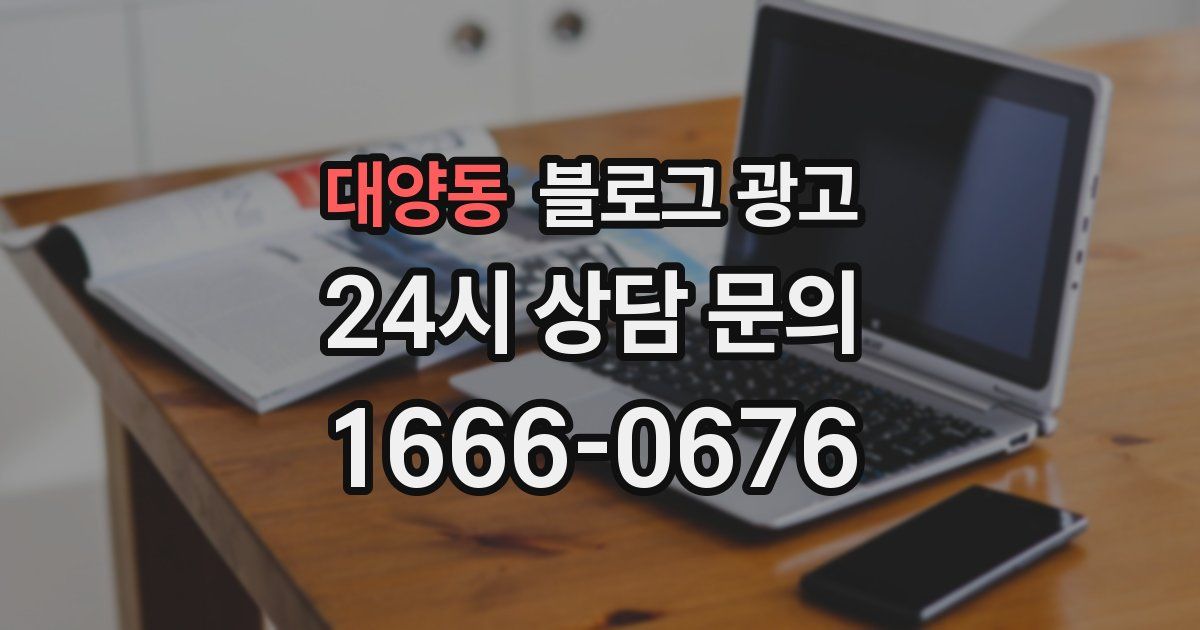 대양동 블로그 광고