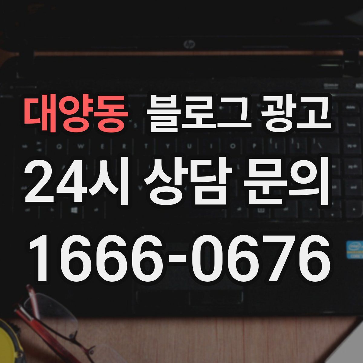 대양동 블로그 광고