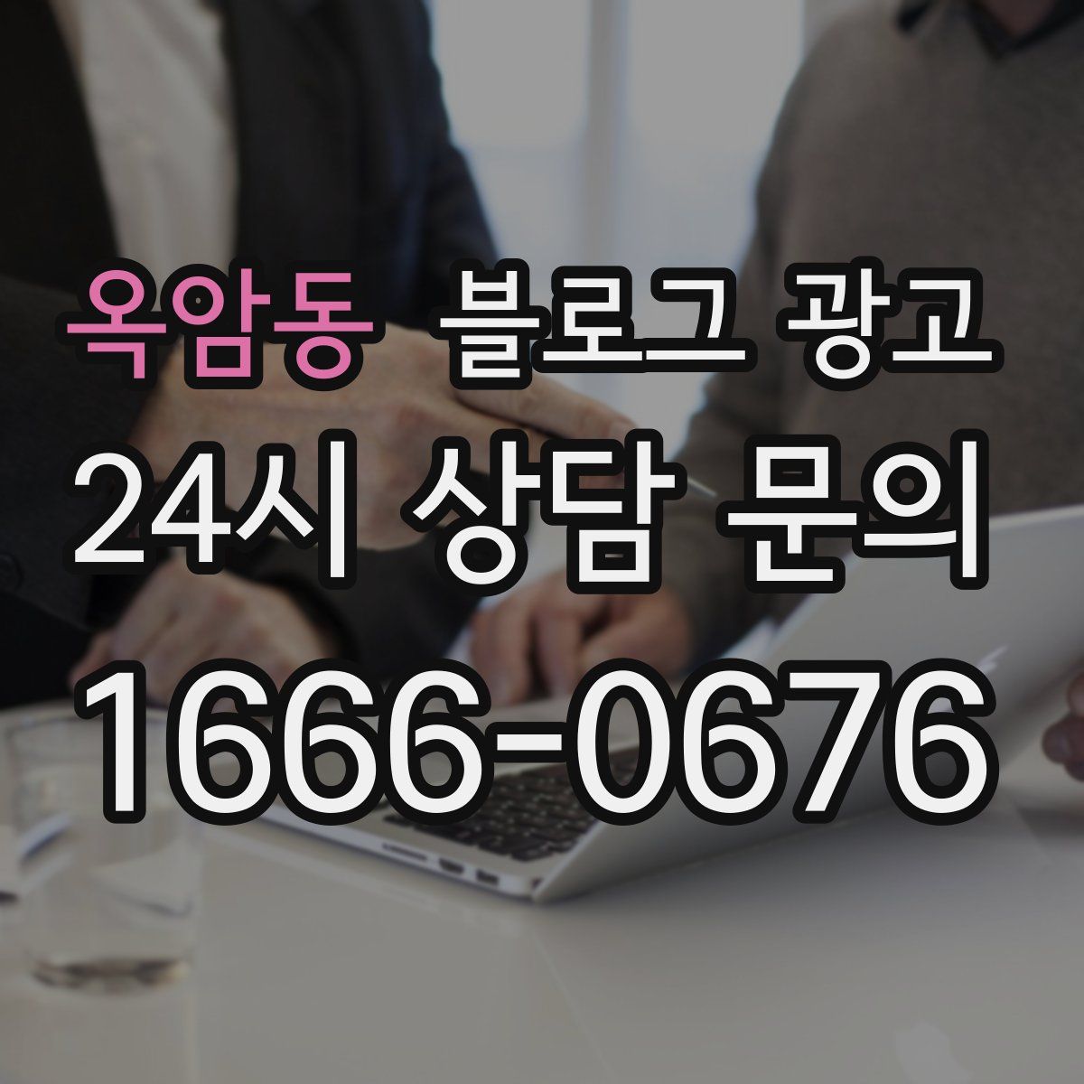 옥암동 블로그 광고