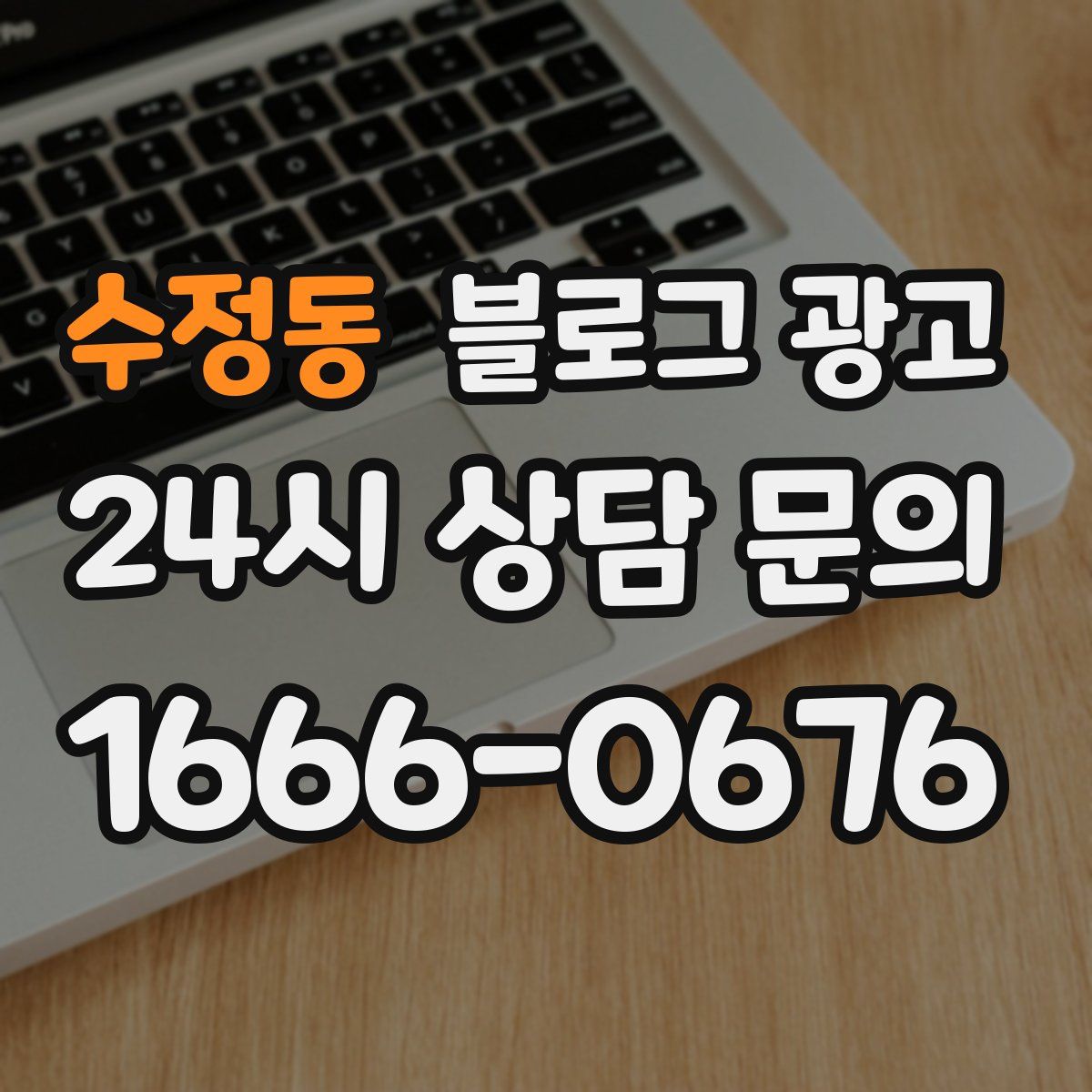 수정동 블로그 광고