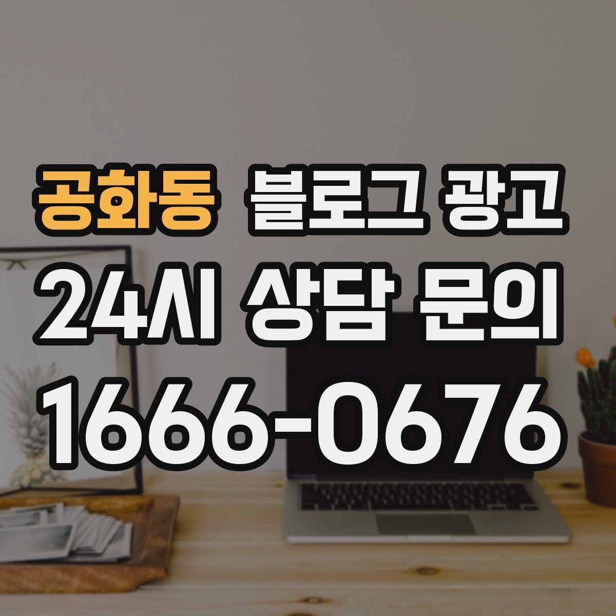 공화동 블로그 광고 직원이 번갈아 글을 써도 톤을 지키는 운영 규칙