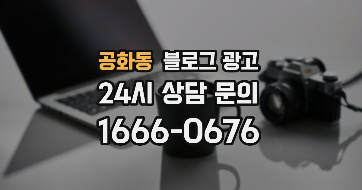 공화동 블로그 광고
