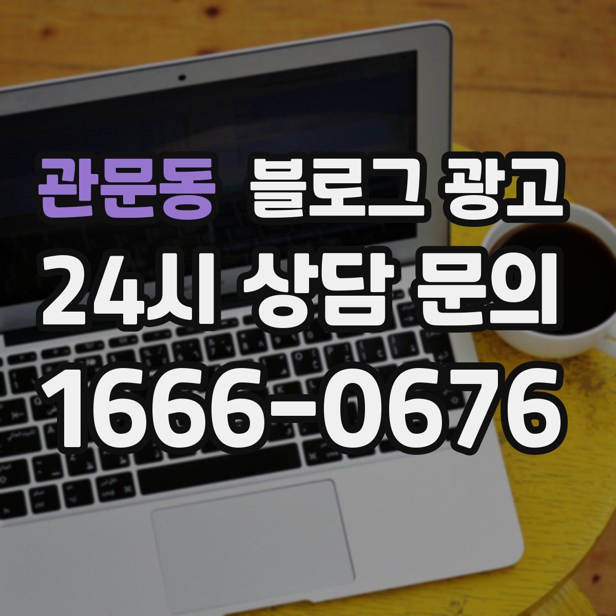관문동 블로그 광고