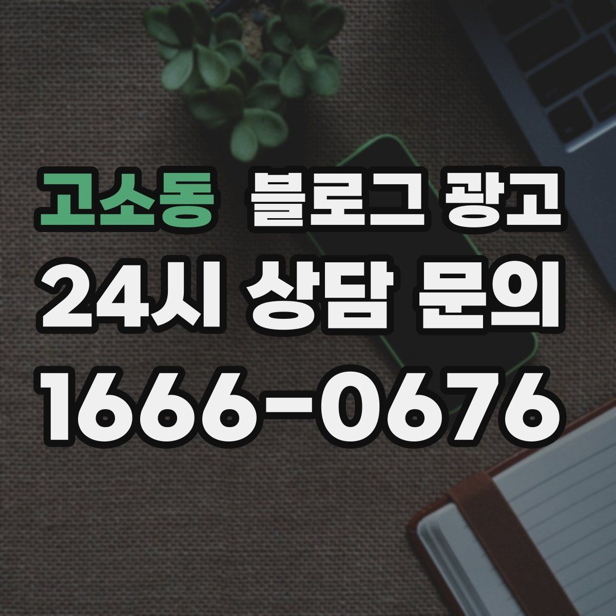 고소동 블로그 광고 업체가 사라져도 남는 브랜드 자산의 의미