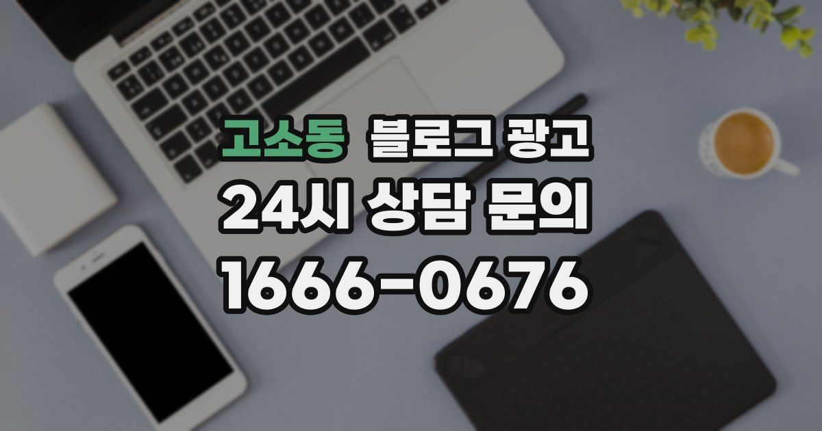 고소동 블로그 광고