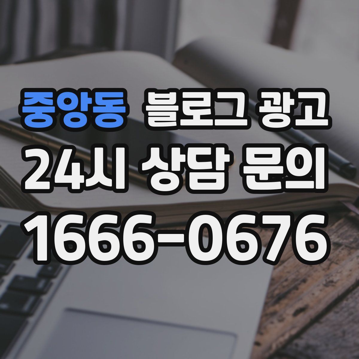 중앙동 블로그 광고
