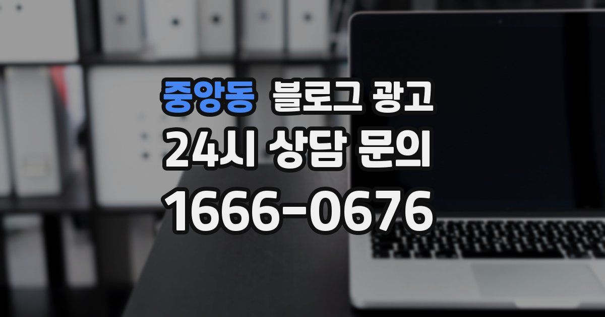 중앙동 블로그 광고