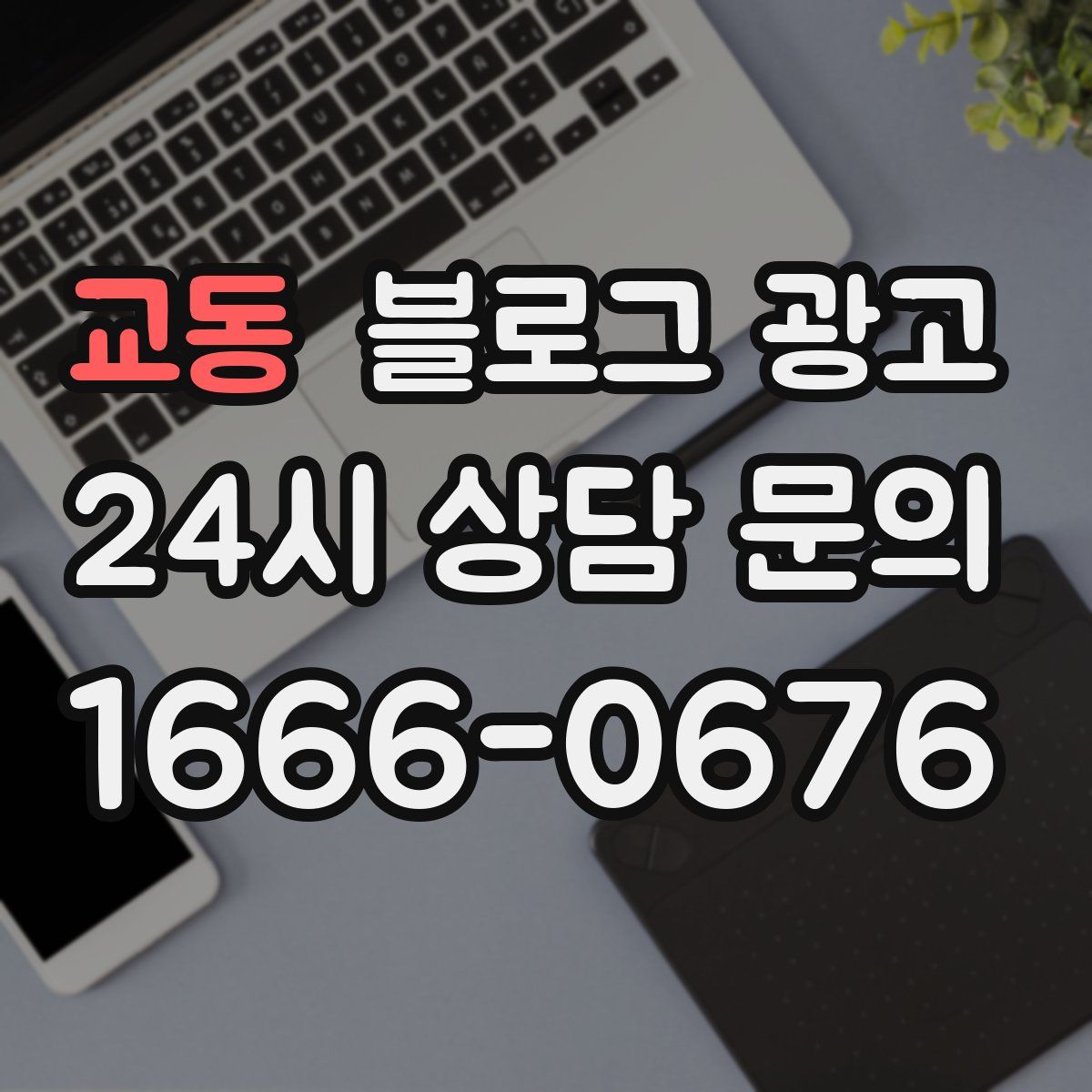 교동 블로그 광고