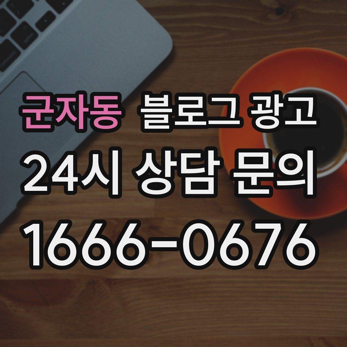 군자동 블로그 광고 가게 수명보다 오래 남는 온라인 발자국 설계