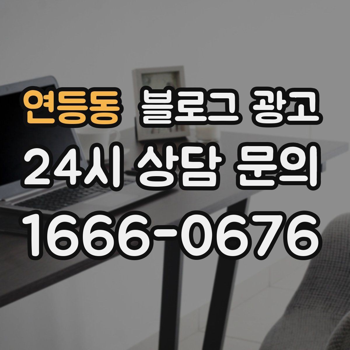 연등동 블로그 광고 생활 서비스 업종에 딱 맞는 사례 중심 글 구성