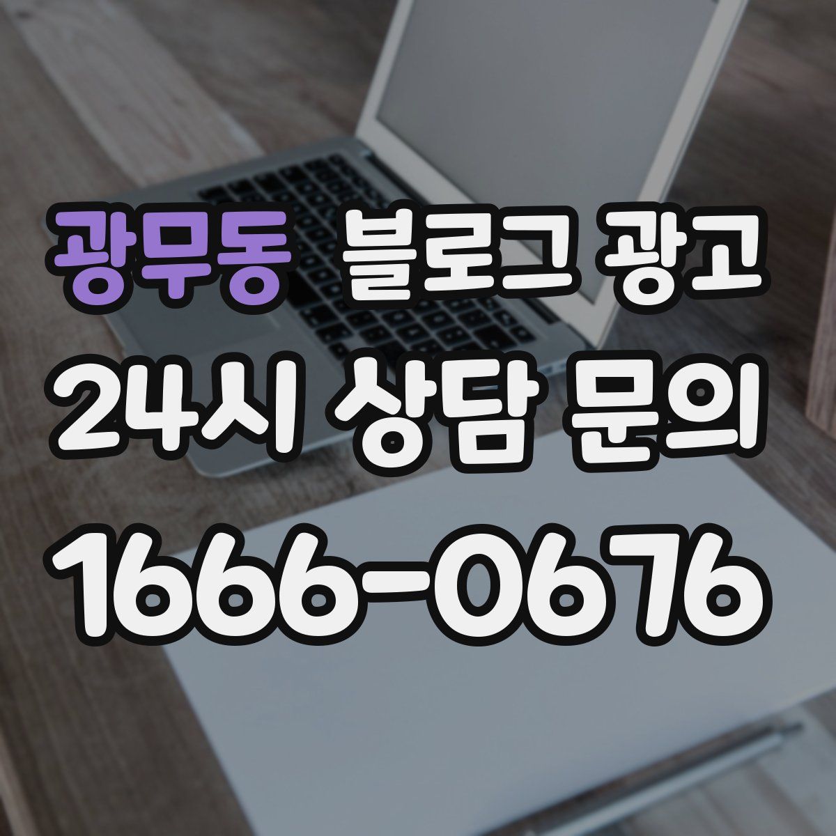 광무동 블로그 광고
