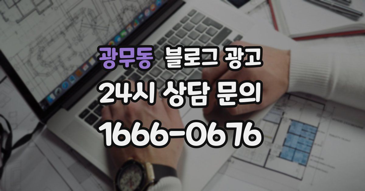 광무동 블로그 광고