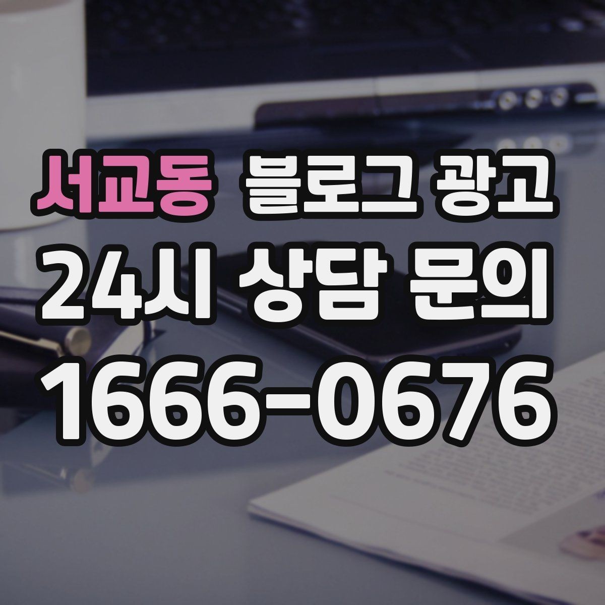 서교동 블로그 광고 지역 직장인 커뮤니티에서 눈에 띄는 키워드 구성