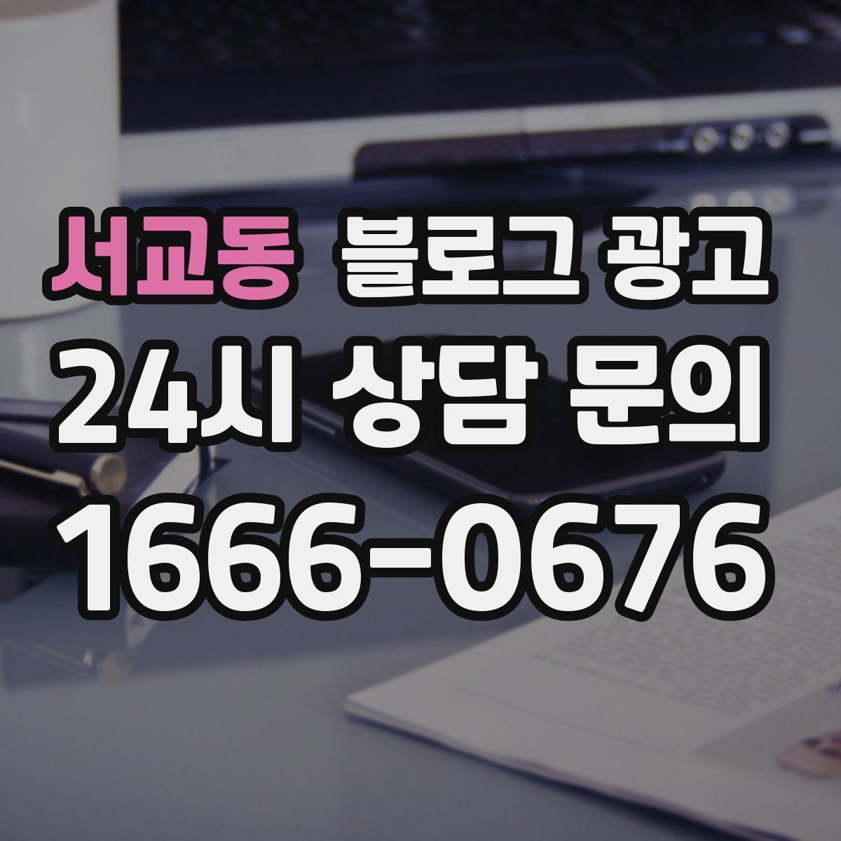 서교동 블로그 광고