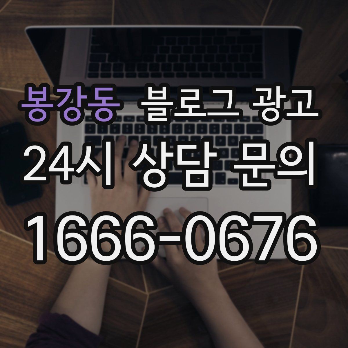 봉강동 블로그 광고 전단지와 함께 쓰면 좋은 링크 활용 아이디어