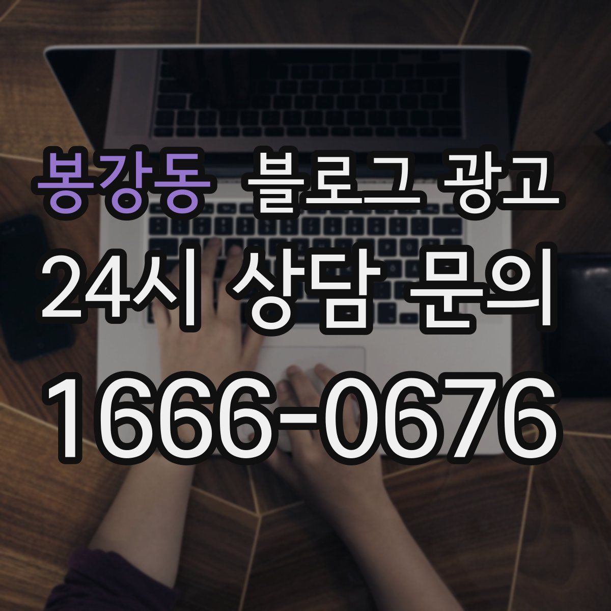 봉강동 블로그 광고