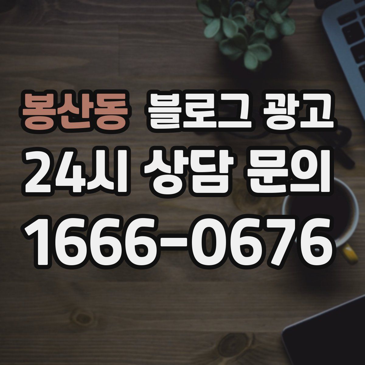 봉산동 블로그 광고