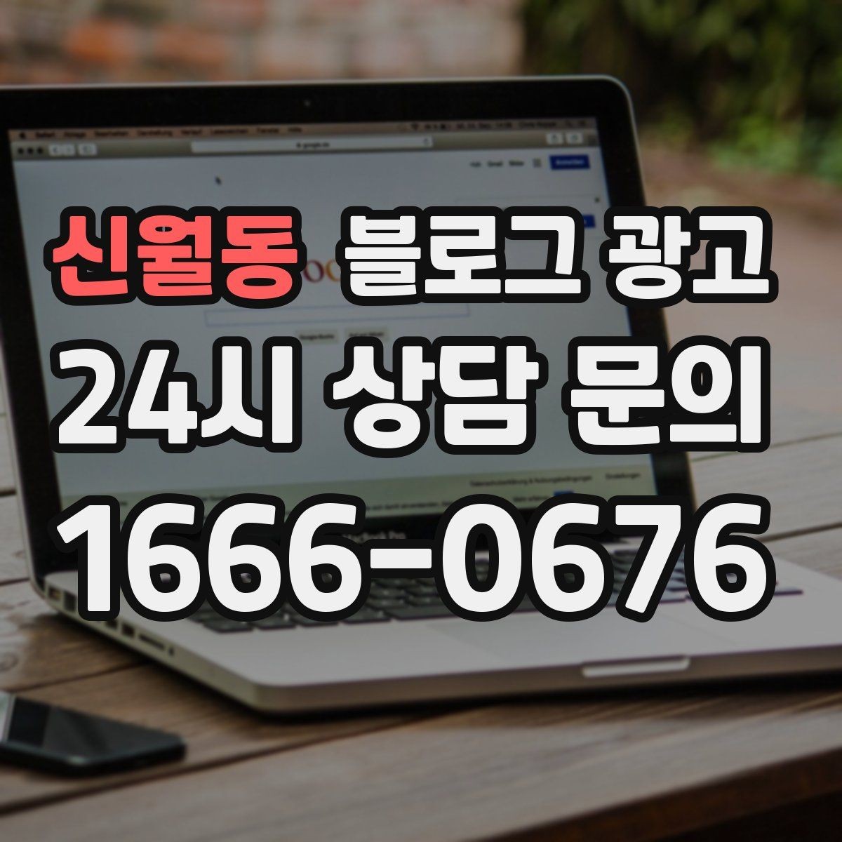 신월동 블로그 광고 손님과 대화에서 글 소재를 찾는 방법
