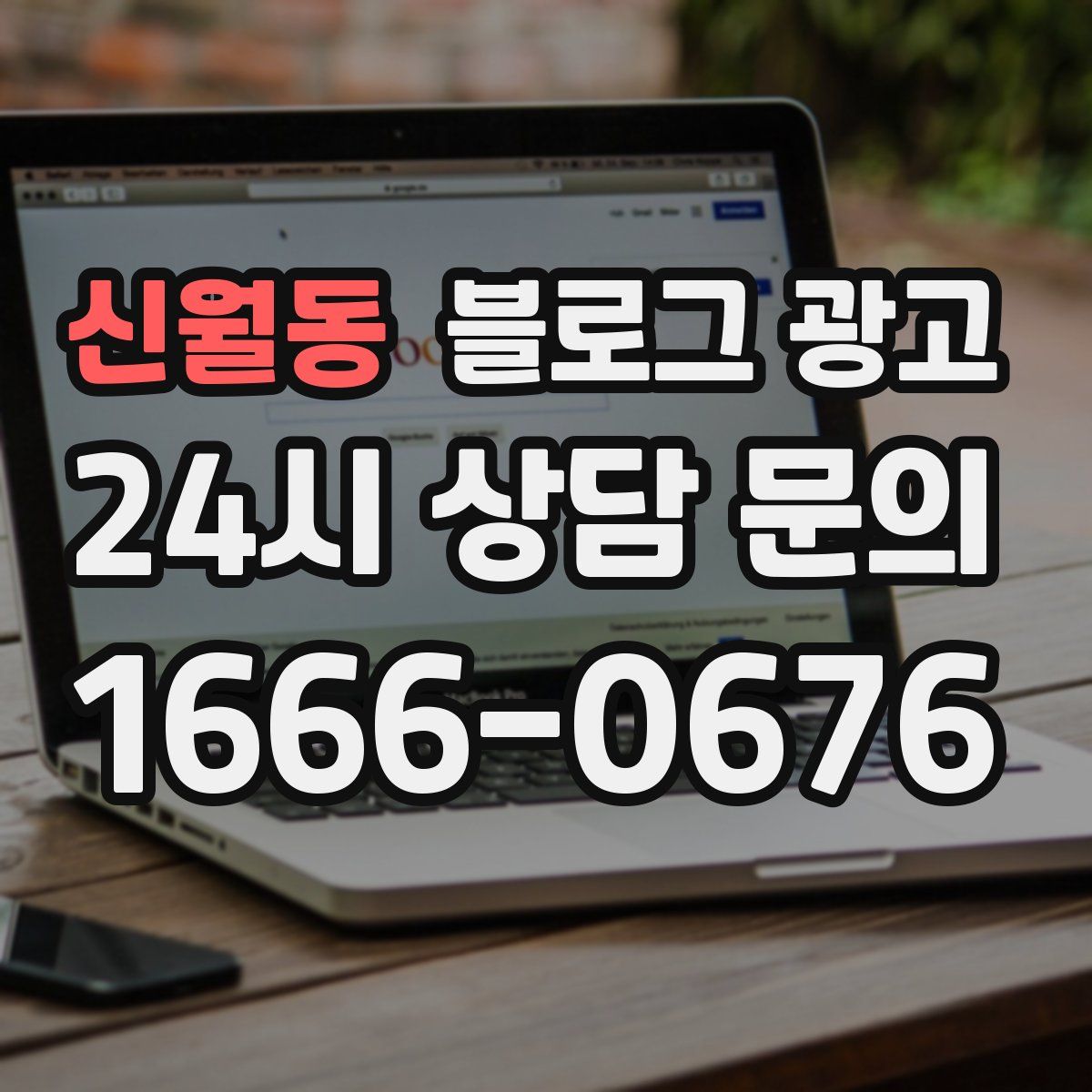 신월동 블로그 광고