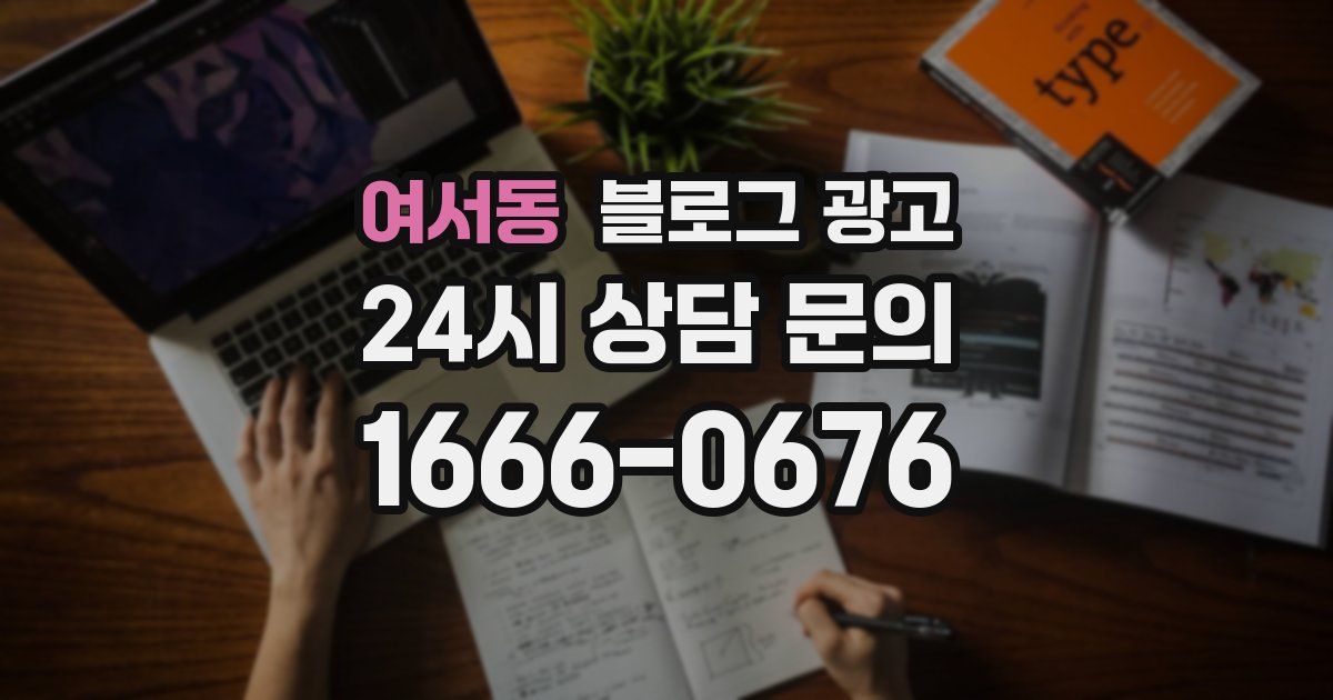 여서동 블로그 광고