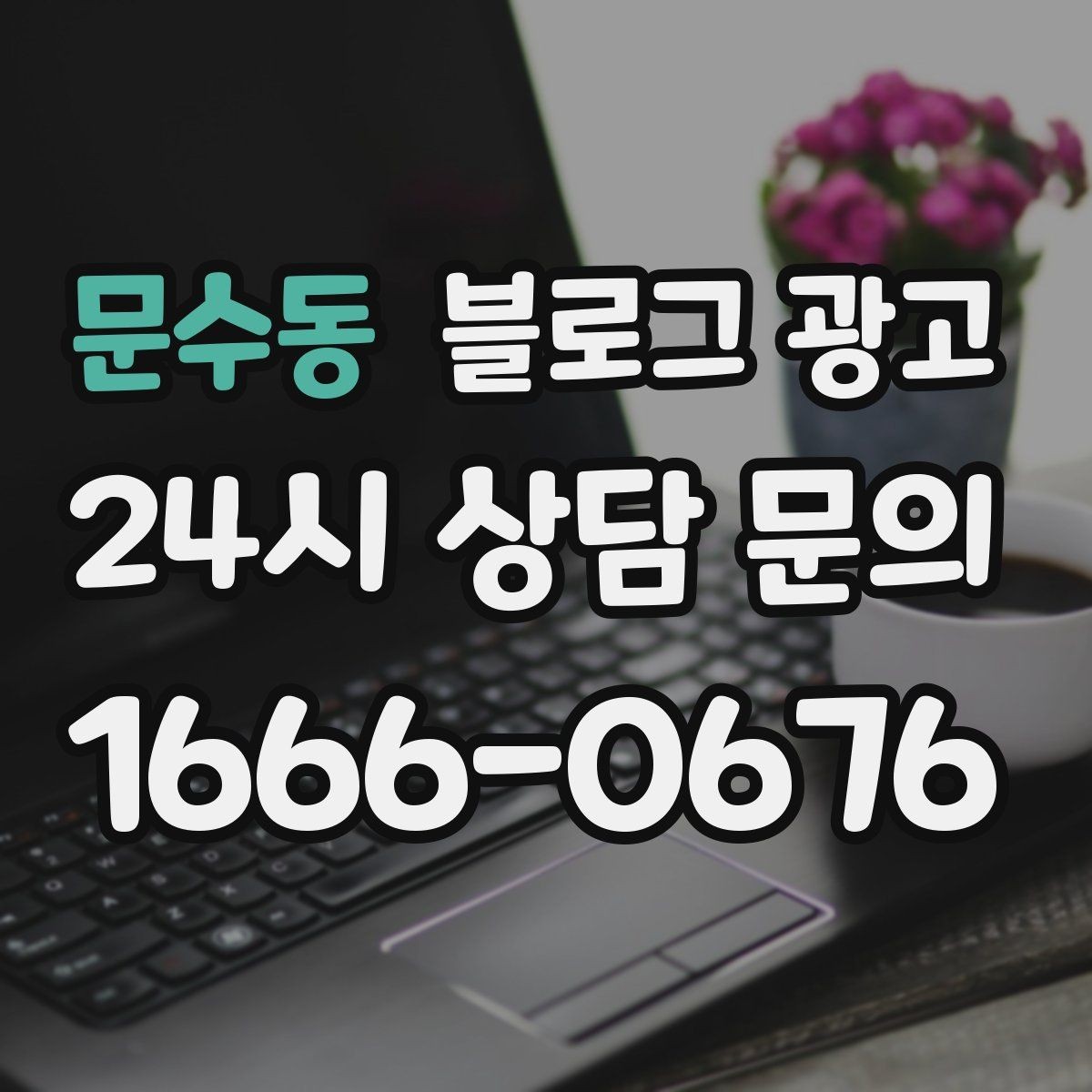 문수동 블로그 광고 복잡한 가격 구조를 쉽게 풀어 설명하는 제목