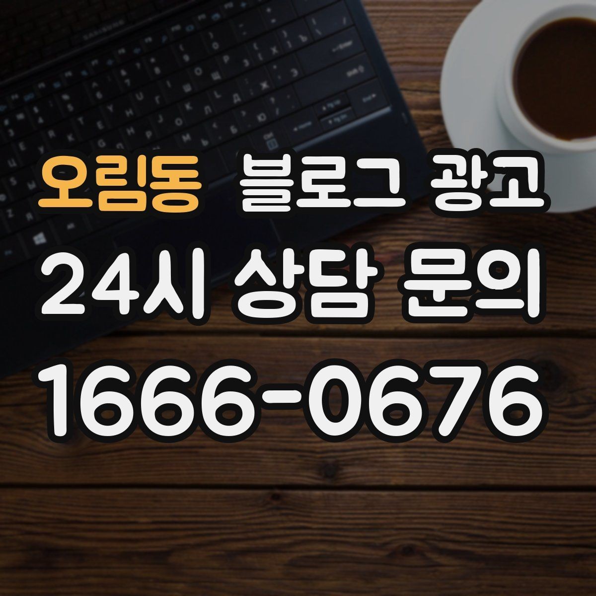 오림동 블로그 광고 꾸준함 하나로 승부 보는 소상공인 생존 전략