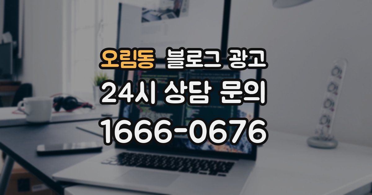 오림동 블로그 광고