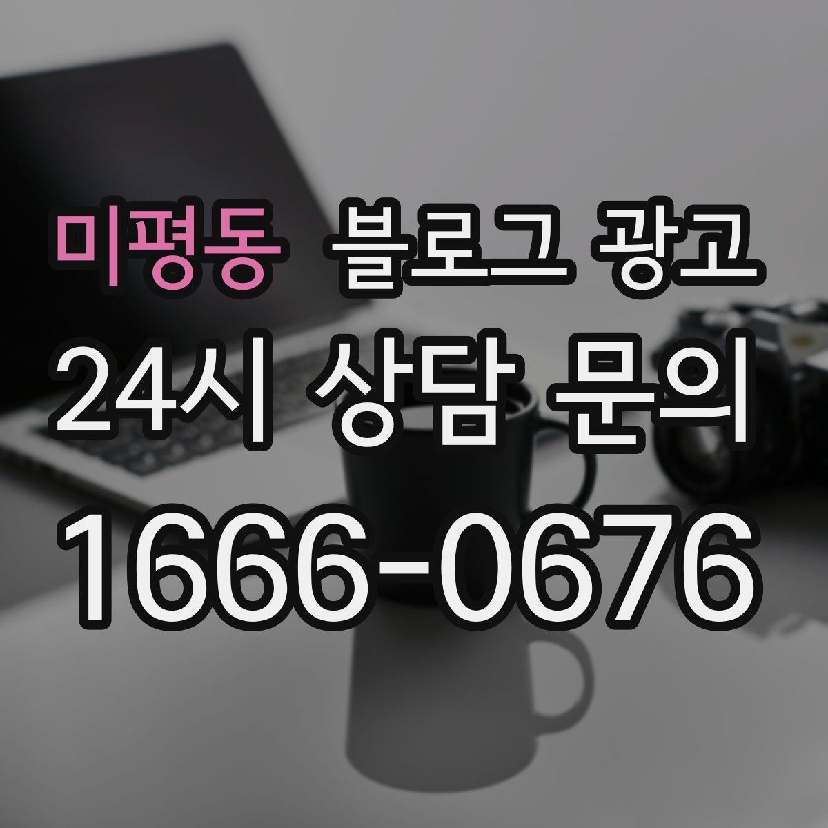 미평동 블로그 광고 지도와 검색에서 함께 노출되게 만드는 법