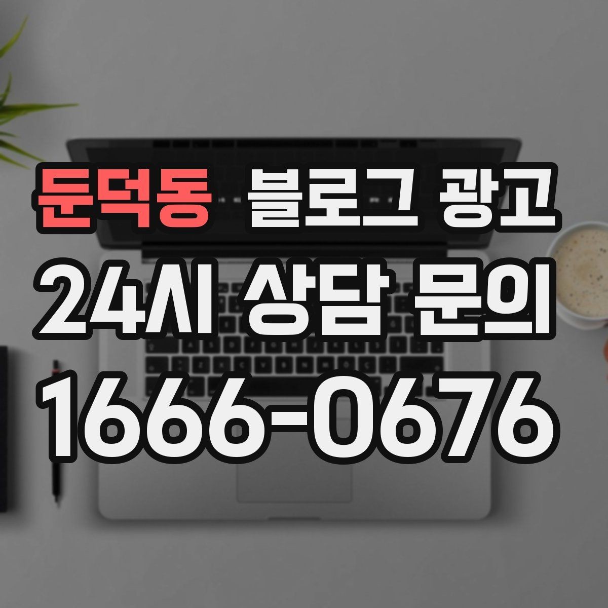둔덕동 블로그 광고 쇼츠 영상과 블로그 글을 함께 기획하는 법