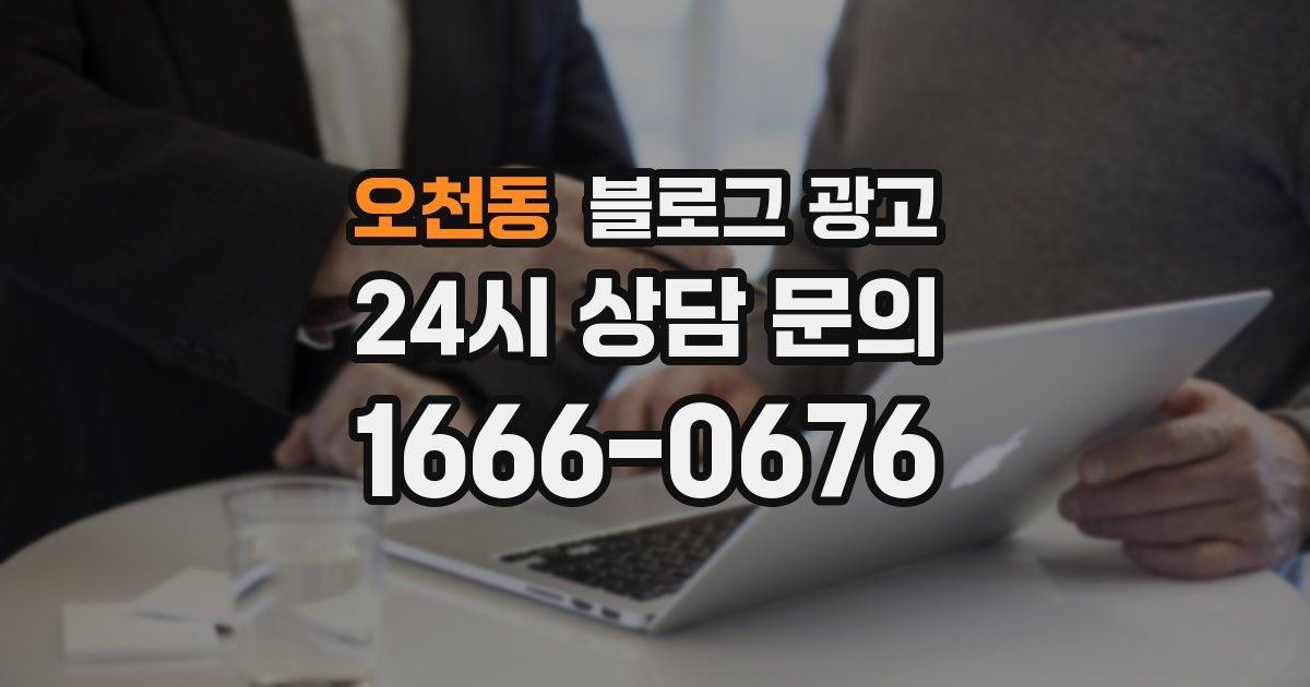 오천동 블로그 광고