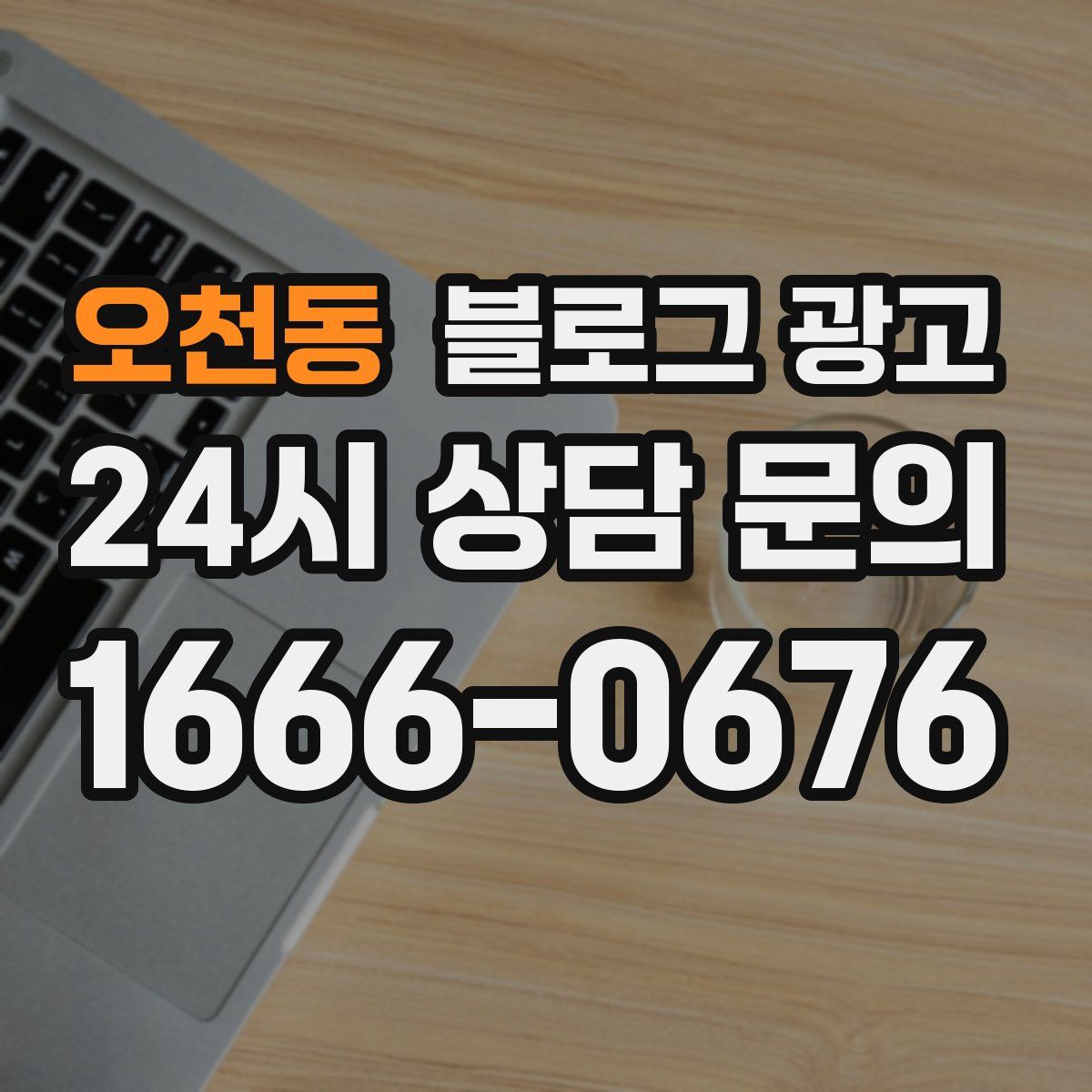 오천동 블로그 광고