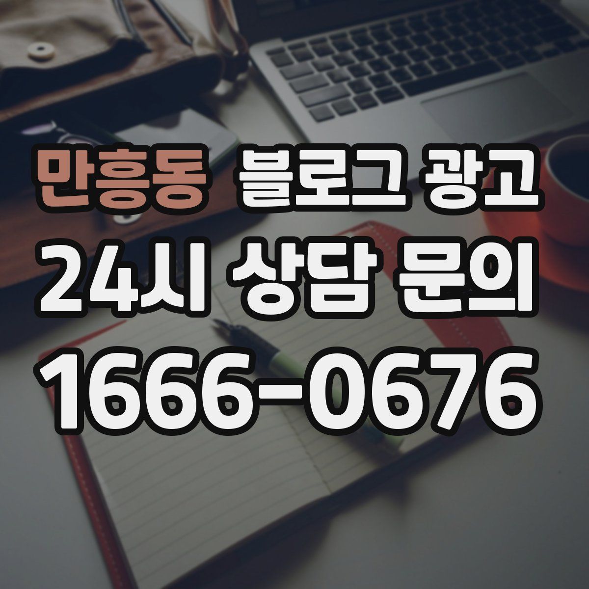 만흥동 블로그 광고